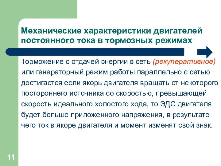 Механические характеристики двигателей постоянного тока в тормозных режимах Торможение с отдачей