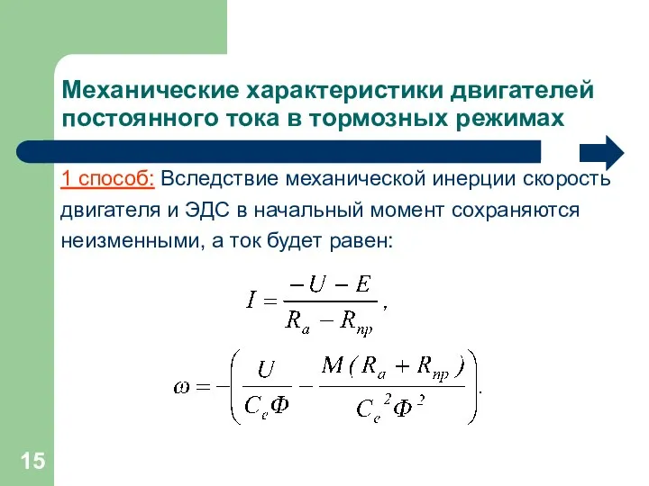 Механические характеристики двигателей постоянного тока в тормозных режимах 1 способ: Вследствие