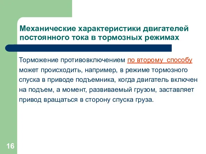 Механические характеристики двигателей постоянного тока в тормозных режимах Торможение противовключением по