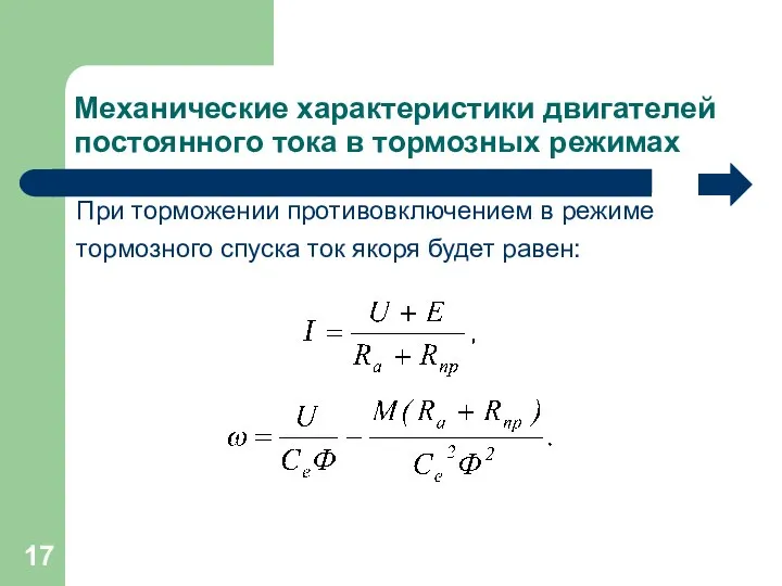 Механические характеристики двигателей постоянного тока в тормозных режимах При торможении противовключением