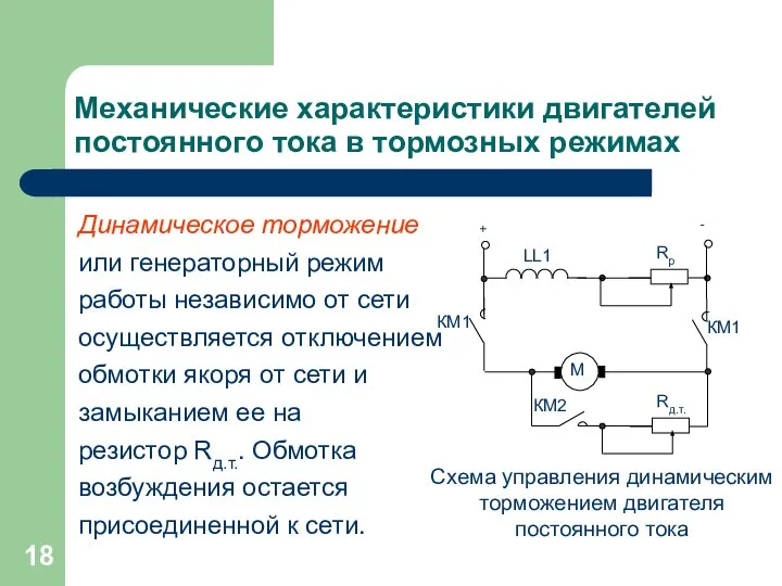 Механические характеристики двигателей постоянного тока в тормозных режимах Динамическое торможение или