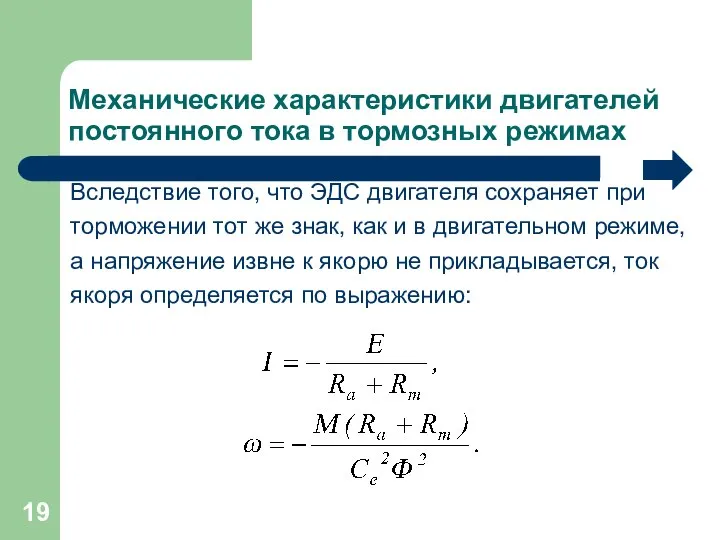 Механические характеристики двигателей постоянного тока в тормозных режимах Вследствие того, что