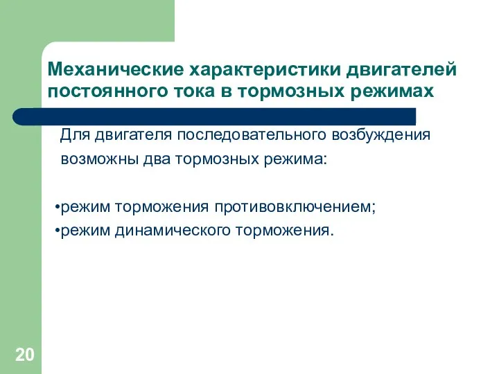 Механические характеристики двигателей постоянного тока в тормозных режимах Для двигателя последовательного