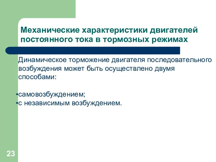 Механические характеристики двигателей постоянного тока в тормозных режимах Динамическое торможение двигателя