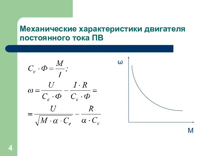 Механические характеристики двигателя постоянного тока ПВ