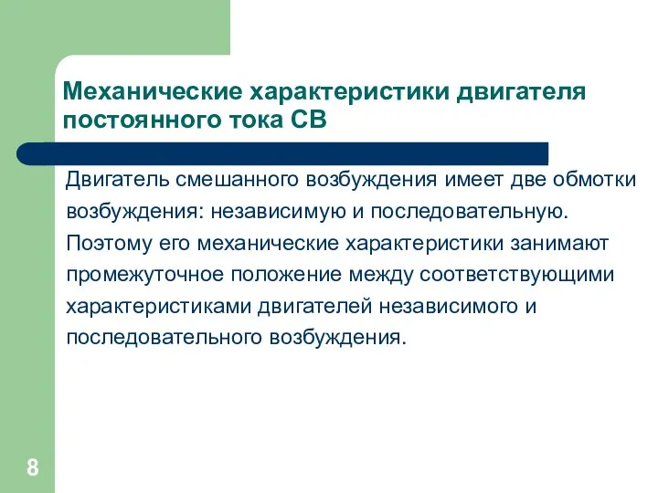 Механические характеристики двигателя постоянного тока СВ Двигатель смешанного возбуждения имеет две