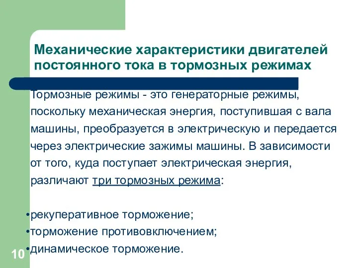 Механические характеристики двигателей постоянного тока в тормозных режимах Тормозные режимы -