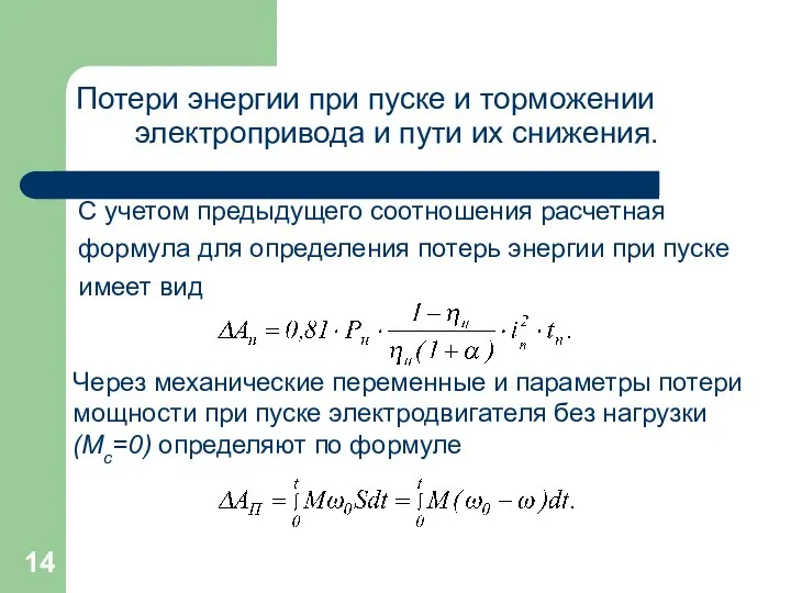 Потери энергии при пуске и торможении электропривода и пути их снижения.