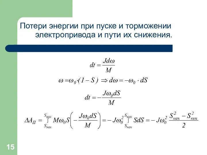 Потери энергии при пуске и торможении электропривода и пути их снижения.