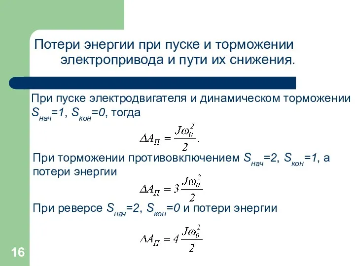 Потери энергии при пуске и торможении электропривода и пути их снижения.