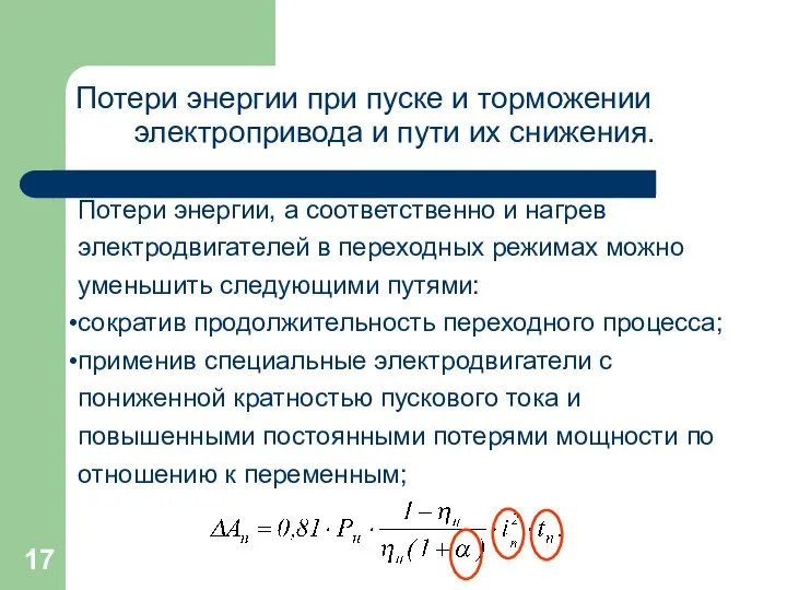 Потери энергии при пуске и торможении электропривода и пути их снижения.