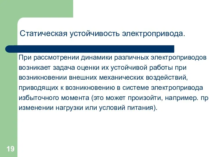 Статическая устойчивость электропривода. При рассмотрении динамики различных электроприводов возникает задача оценки