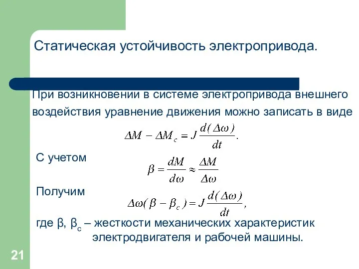 Статическая устойчивость электропривода. При возникновении в системе электропривода внешнего воздействия уравнение