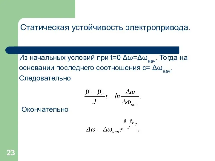 Статическая устойчивость электропривода. Из начальных условий при t=0 Δω=Δωнач. Тогда на