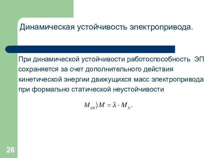 Динамическая устойчивость электропривода. При динамической устойчивости работоспособность ЭП сохраняется за счет