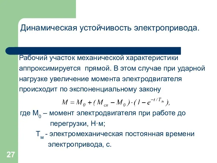 Динамическая устойчивость электропривода. Рабочий участок механической характеристики аппроксимируется прямой. В этом