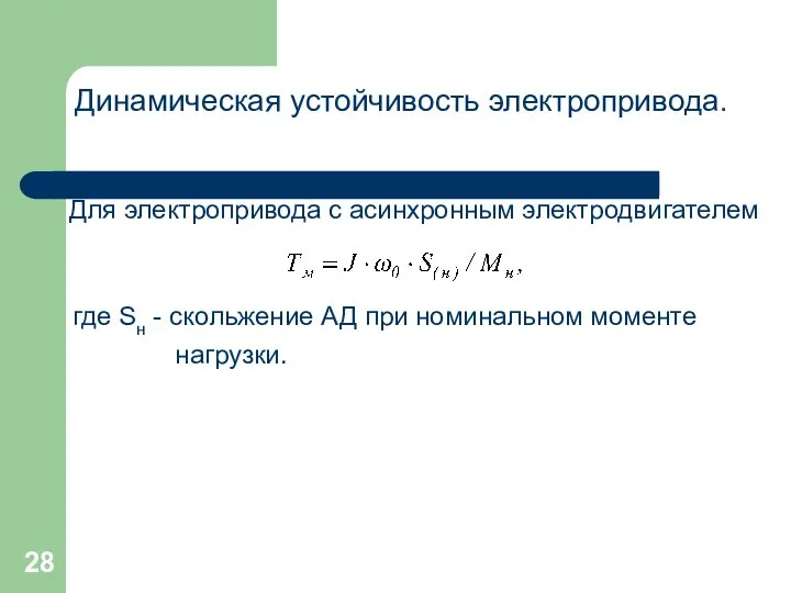 Динамическая устойчивость электропривода. Для электропривода с асинхронным электродвигателем где Sн -