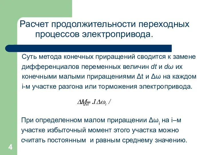 Расчет продолжительности переходных процессов электропривода. Суть метода конечных приращений сводится к