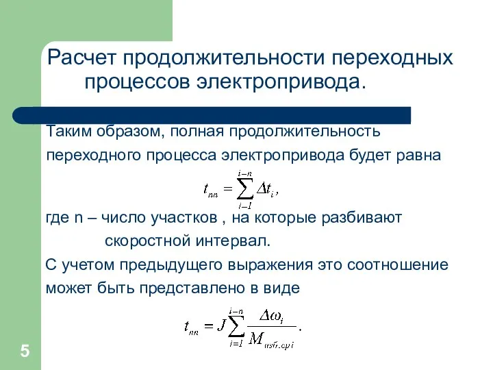 Расчет продолжительности переходных процессов электропривода. Таким образом, полная продолжительность переходного процесса