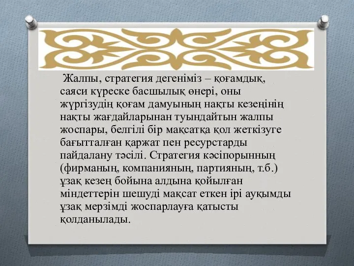 Жалпы, стратегия дегеніміз – қоғамдық, саяси күреске басшылық өнері, оны жүргізудің