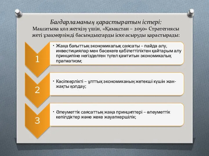 Бағдарламаның қарастыратын істері: Мақсатына қол жеткізу үшін, «Қазақстан – 2050» Стратегиясы