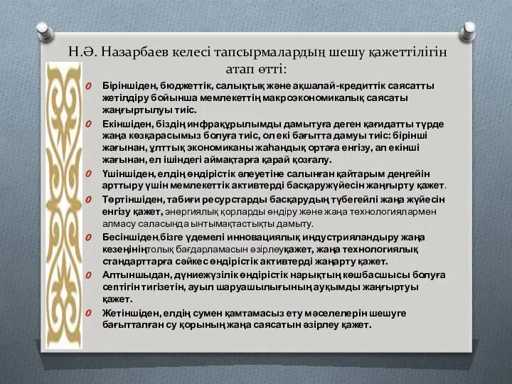 Н.Ә. Назарбаев келесі тапсырмалардың шешу қажеттілігін атап өтті: Біріншіден, бюджеттік, салықтық