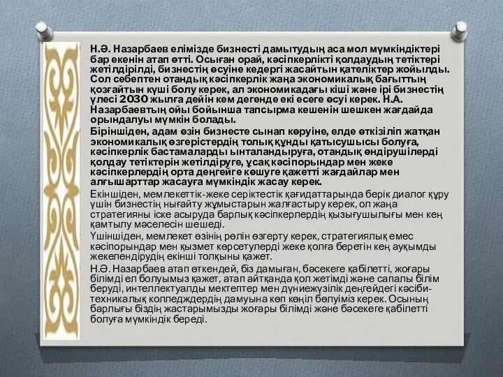 Н.Ә. Назарбаев елімізде бизнесті дамытудың аса мол мүмкіндіктері бар екенін атап