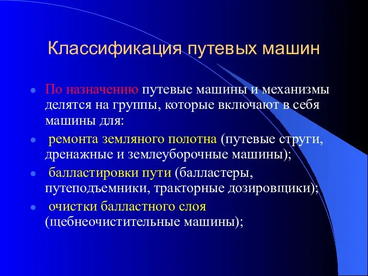 Классификация путевых машин По назначению путевые машины и механизмы делятся на