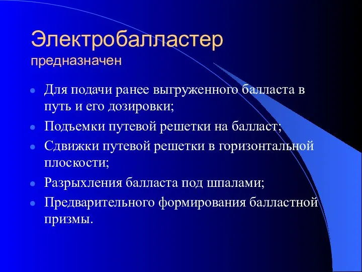 Электробалластер предназначен Для подачи ранее выгруженного балласта в путь и его