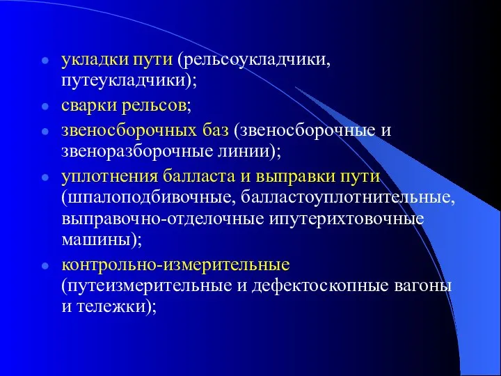 укладки пути (рельсоукладчики, путеукладчики); сварки рельсов; звеносборочных баз (звеносборочные и звеноразборочные