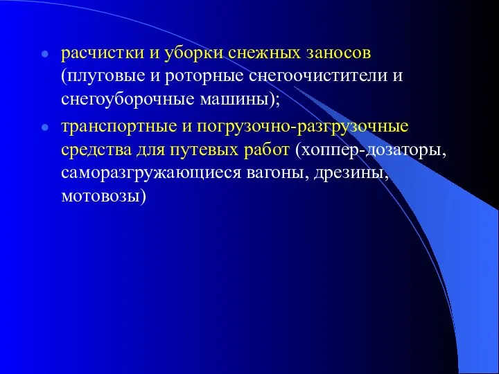 расчистки и уборки снежных заносов (плуговые и роторные снегоочистители и снегоуборочные