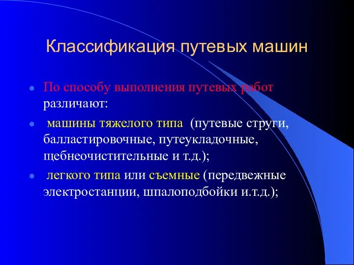 Классификация путевых машин По способу выполнения путевых работ различают: машины тяжелого