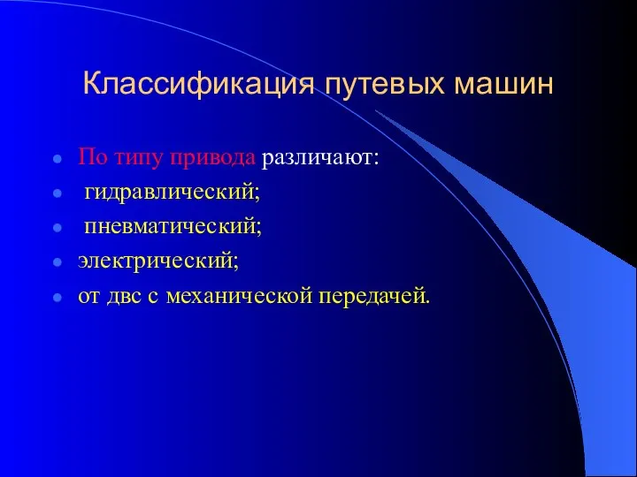 Классификация путевых машин По типу привода различают: гидравлический; пневматический; электрический; от двс с механической передачей.