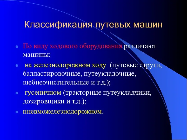 Классификация путевых машин По виду ходового оборудования различают машины: на железнодорожном