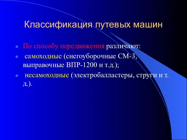 Классификация путевых машин По способу передвижения различают: самоходные (снегоуборочные СМ-3, выправочные