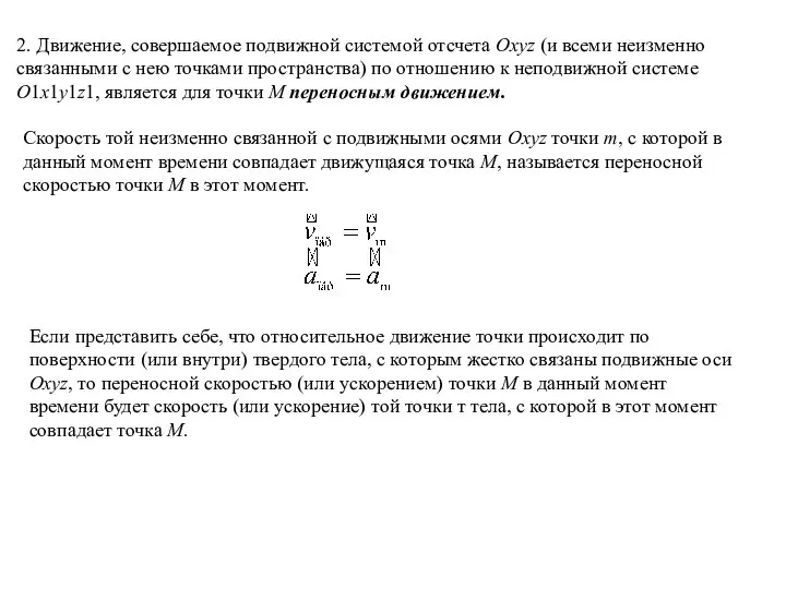 2. Движение, совершаемое подвижной системой отсчета Oxyz (и всеми неизменно связанными