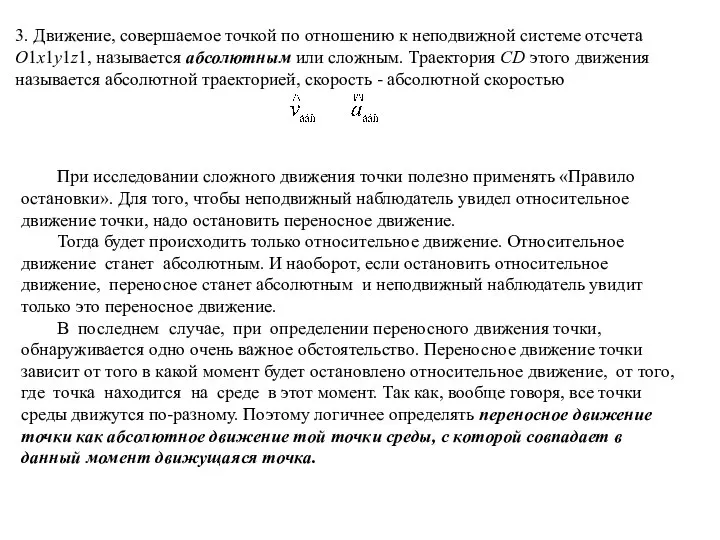 3. Движение, совершаемое точкой по отношению к неподвижной системе отсчета O1x1y1z1,