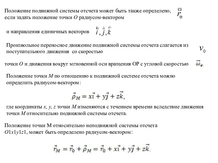 Положение подвижной системы отсчета может быть также определено, если задать положение