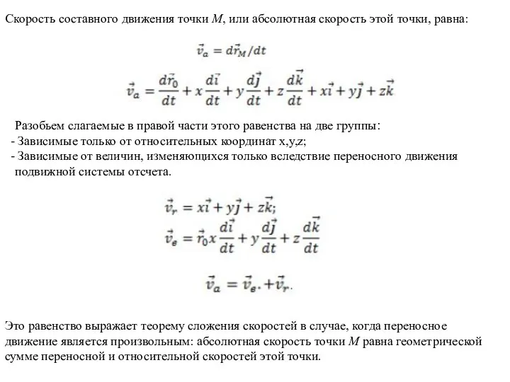 Скорость составного движения точки М, или абсолютная скорость этой точки, равна: