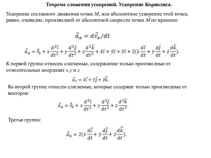 Теорема сложения ускорений. Ускорение Кориолиса. Ускорение составного движения точки М, или