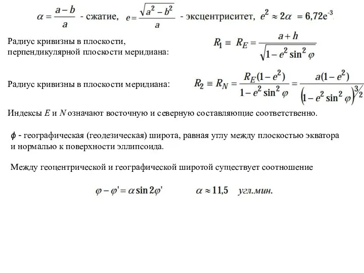 Радиус кривизны в плоскости, перпендикулярной плоскости меридиана: Радиус кривизны в плоскости