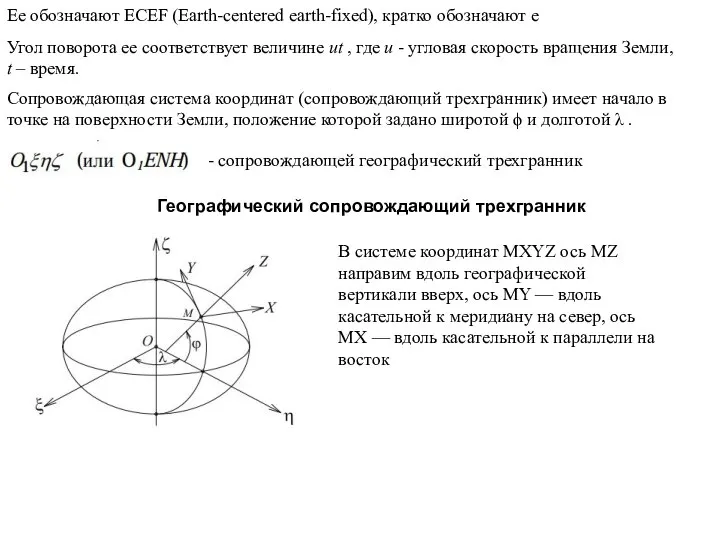 Ее обозначают ECEF (Earth-centered earth-fixed), кратко обозначают e Угол поворота ее