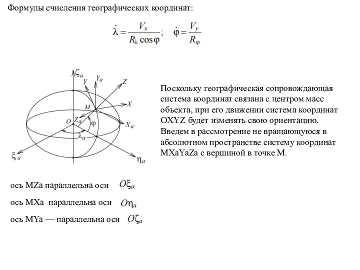 Формулы счисления географических координат: Поскольку географическая сопровождающая система координат связана с