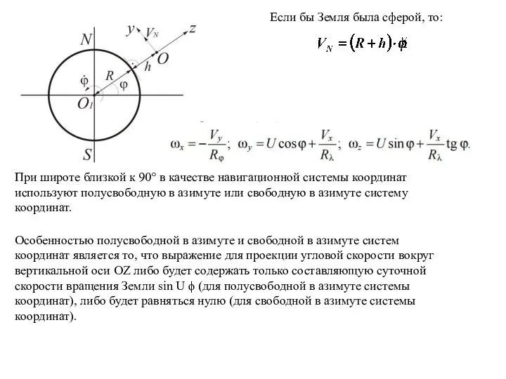 Если бы Земля была сферой, то: При широте близкой к 90°