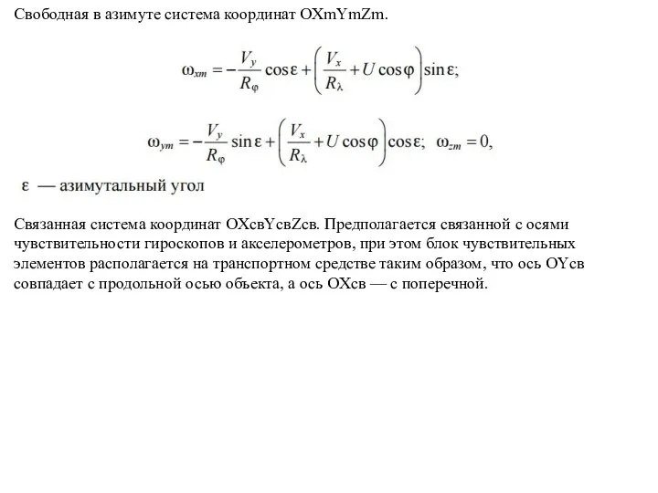 Свободная в азимуте система координат OXmYmZm. Связанная система координат OXсвYсвZсв. Предполагается