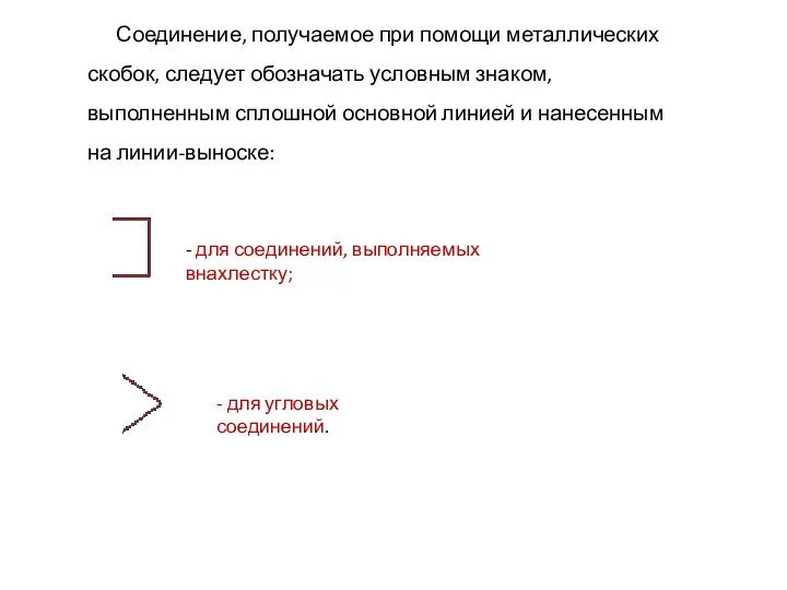 Соединение, получаемое при помощи металлических скобок, следует обозначать условным знаком, выполненным