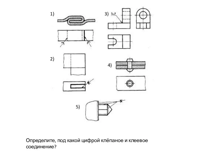 Определите, под какой цифрой клёпаное и клеевое соединение?