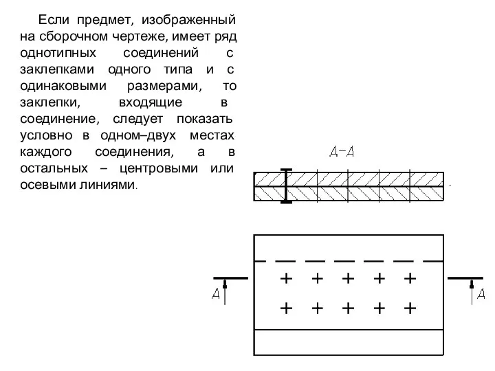 Если предмет, изображенный на сборочном чертеже, имеет ряд однотипных соединений с