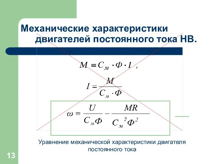 Механические характеристики двигателей постоянного тока НВ.