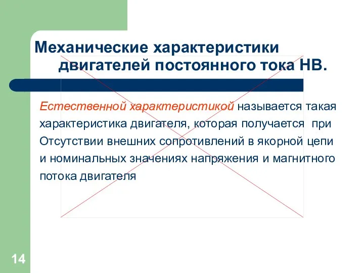 Механические характеристики двигателей постоянного тока НВ. Естественной характеристикой называется такая характеристика